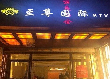 左云哪个KTV少爷男模妹子服务好-至尊国际KTV消费价格服务点评